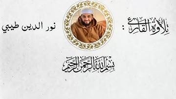 تلاوة لما تيسر من سورة الفرقان || نورالدين طيبي