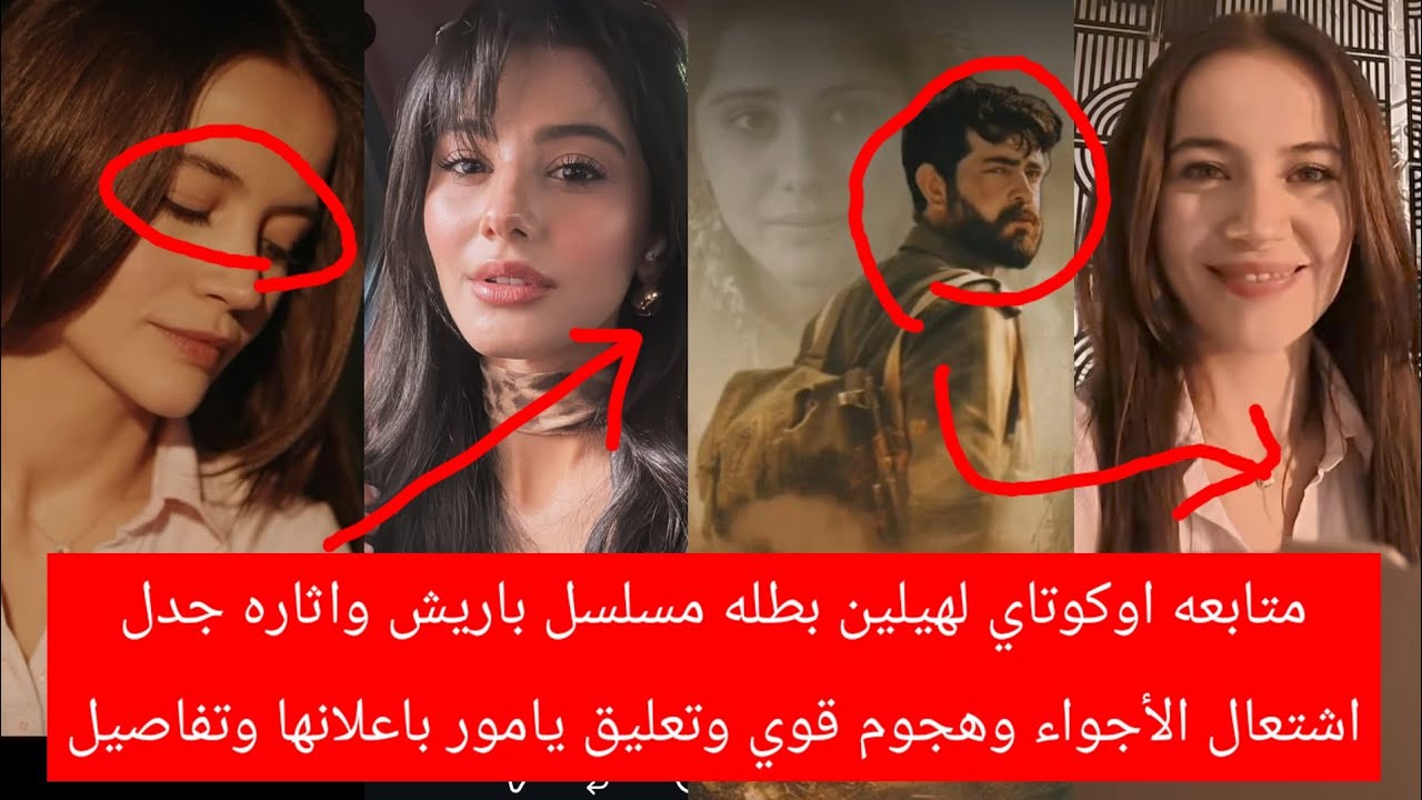 متابعه اوكوتاي لهيلين بطله مسلسل باريش وآثاره جدل اشتعال الأجواء وهجوم قوي وتعليق يامور بإعلانها ورد