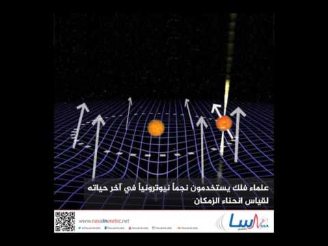 علماء فلك يستخدمون نجماً نيوترونياً في آخر حياته لقياس انحناء الزمكان