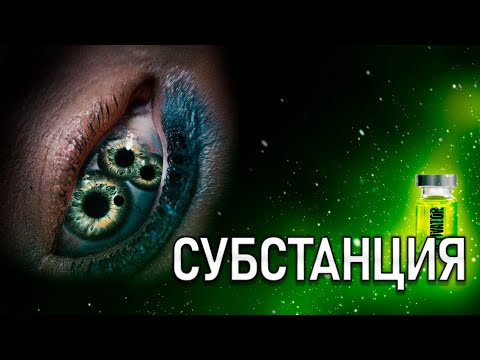 СУБСТАНЦИЯ - значение фильма. После укола из девушки вылезает монстр.