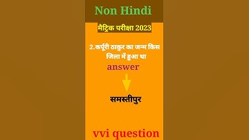Matric exam 2023 || किसलय भाग-3 || #nonhindiquestion #shortobjectivequestion #shortquestion
