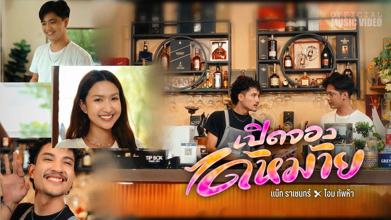 เปิดจองได้หม้าย (ผางเข้าแล้ว) - แน๊ท ราเชนทร์ Ft. โอมทัพห้า | Official MV