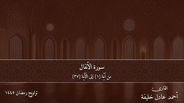 تلاوات التراويح || سورة الأنفال1 الآيات(1-37) || رمضان 1445هـ