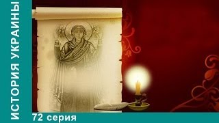 видео Запорожская Сечь - Русская историческая библиотека