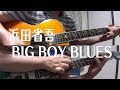 BIG BOY BLUES(弾き語り+&alpha;)浜田省吾