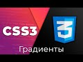 CSS3 Basics #15 Градиенты (Gradients)