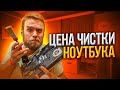 Сколько стоит ПОЧИСТИТЬ НОУТБУК в разных городах?!🔥😅