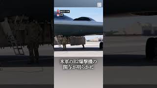 米国が #B-2爆撃機 で #イラン の #核施設攻撃  #毎日新聞 #shorts