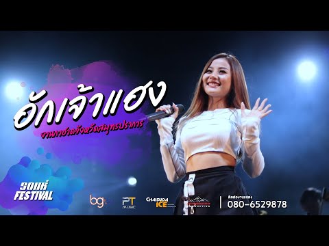 ฮักเจ้าแฮง แสดงสดแสงดาว PTmusic  ต้นฉบับ เนม สุรพงศ์