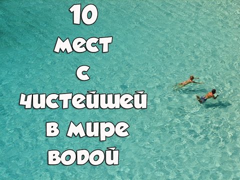 10 МЕСТ С САМОЙ ЧИСТОЙ ВОДОЙ