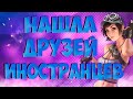 НАШЛА ДРУЗЕЙ ИНОСТРАНЦЕВ В КС:ГО