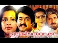 Guruji oru vakku  malayalam  full movie   rajan sankaradi  madhu nedumudi venu mohanlal