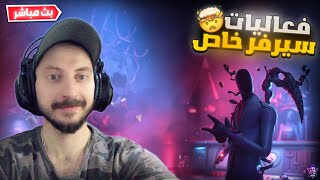 بث مباشر فورت نايت  فعاليات سيرفر خاص  | سحب على جوائز  الموسم الجديد  |  Fortnite