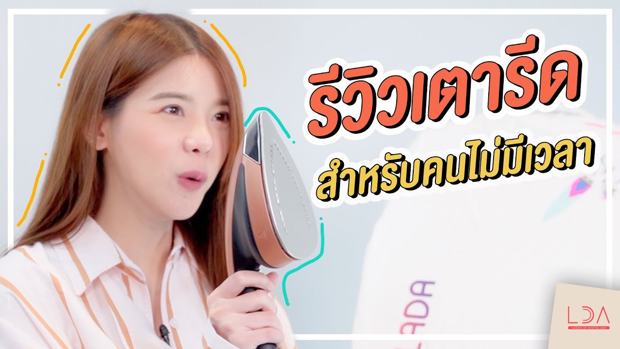 รีวิวเตารีดตอบโจทย์คนเร่งรีบ! | LDA เฟื่องลดา