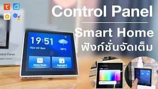 รีวิว Smart Panel รุ่นใหม่จอสัมผัสควบคุมได้ทุกอย่าง Tuya T6E Home Automation