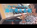 【７級 No.127】海の見える街　ボッサ・バージョン「魔女の宅急便より」スタジオジブリ Kiki's Delivery Service (エレクトーン演奏 electone video)