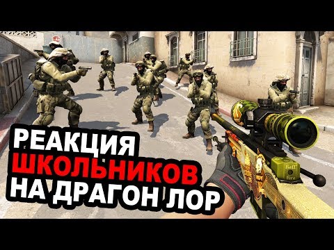 РЕАКЦИЯ ШКОЛЬНИКОВ на СУВЕНИРНЫЙ AWP DRAGON LORE в CS:GO | ТРОЛЛИНГ ШКОЛЬНИКОВ В КС ГО