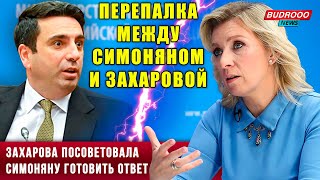 ⚡️Перепалка между Симоняном и Захаровой: Желаем сил Симоняну для подготовки ответа