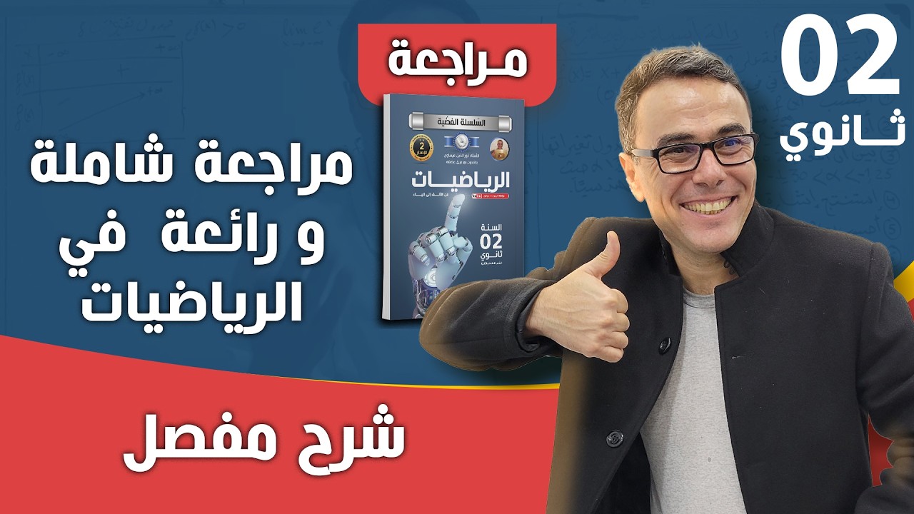 مراجعة شاملة في الرياضيات لامتحان الاستدراك للسنة الثانية ثانوي