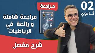 مراجعة شاملة في الرياضيات لامتحان الاستدراك للسنة الثانية ثانوي
