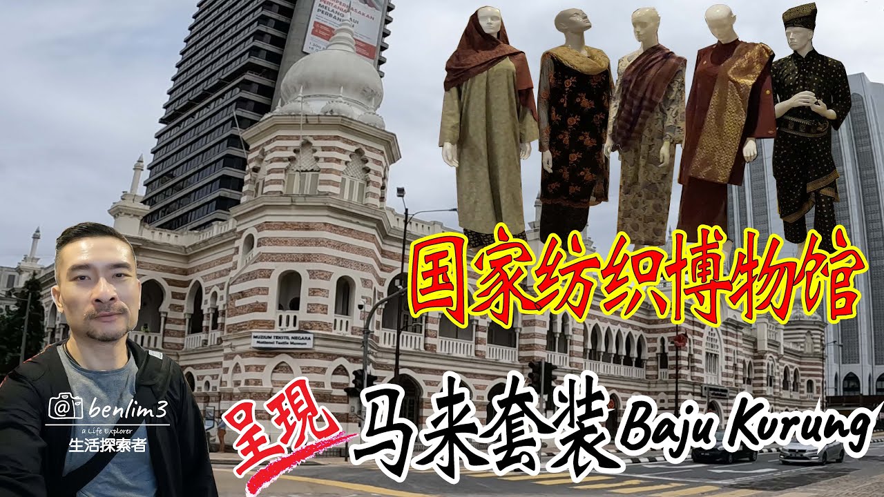 带你认识马来套装，马来西亚国家纺织博物馆 National Textile Museum