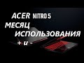 ACER NITRO 5 СПУСТЯ МЕСЯЦ ИСПОЛЬЗОВАНИЯ плюсы И МИНУСЫ ноутбука intel core i5 10300h и RTX 2060 6Gb