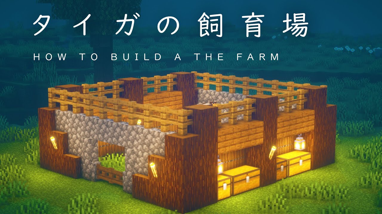 マインクラフト建築 タイガに作ると映える飼育場の作り方 建築講座 Youtube