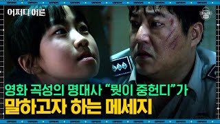 이동진 평론가 #05 | 곡성 희대의 명대사에 숨겨진 비밀?, 이동진이 해석해드립니다 | #어쩌다어른 #사피엔스