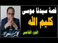 قصة موسى عليه السلام الجزء الخامس محمد مسعود 