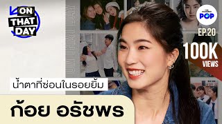 ก้อย อรัชพร น้ำตาที่ซ่อนในรอยยิ้ม และเสียงหัวเราะ | ON THAT DAY EP.20