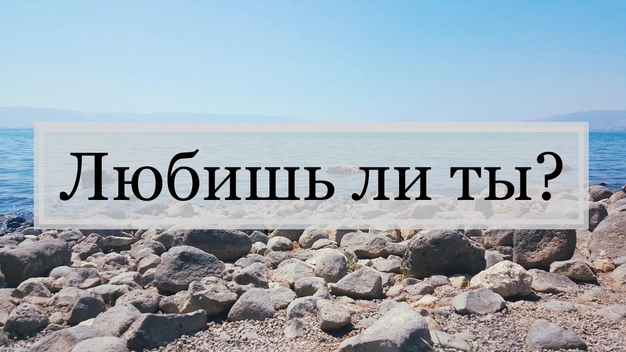 Любишь ли ты? (Ин. 21:15-17) - YouTube