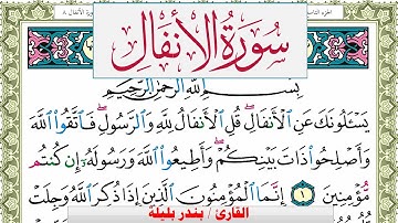سورة الأنفال بندر بليلة Surah Al Anfal bandar balilah برواية حفص عن عاصم