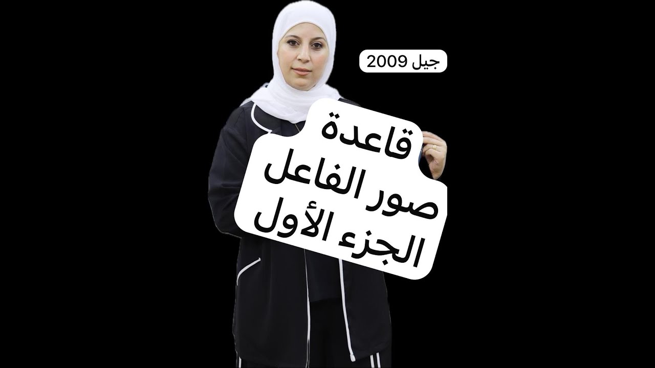 صور الفاعل (قاعدة) جزء 1 بطريقة سهلة . الوحدة الثانية في حب الوطن . توجيهي 2009 .المعلمة ديما احميدة