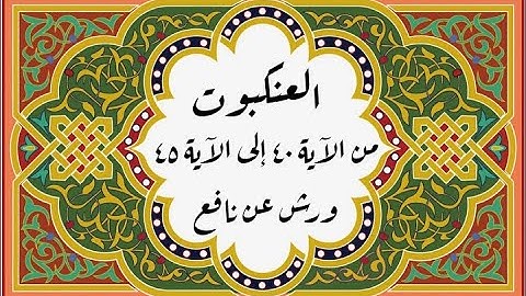 المصحف التعليمي المجزء _ ورش بالقصر _ سورة العنكبوت من الآية ٤٠ إلى الآية ٤٥