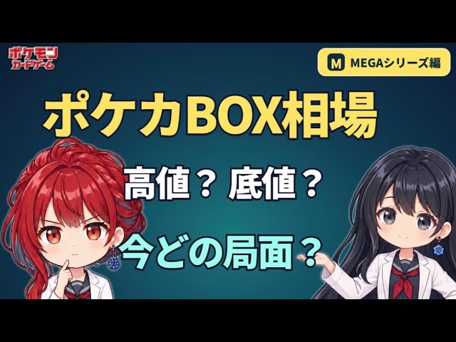 【早い者勝ち‼️レシート有】ポケモンカードゲームMEGA未サーチ計180P＋1箱 Pokémon TCG Price Crash] Analyzing Pokémon TCG Box Trends! Should