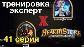 Hearthstone: Охотник против Мага полное поражение (тренировка-эксперт) Hearthstone: Охотник против Мага полное поражение (тренировка-эксперт)