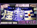 [珍古台#222] 激レア台になったアリストの怪胴王(全国設置0店舗)を遊ばせていただきました［夜勤明けパチンコパチスロ 少数台実践]