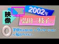 ✶映像✶ 弘田三枝子さん 2002NHK 子供ぢゃないの~ヴァケーション~私のベイビー