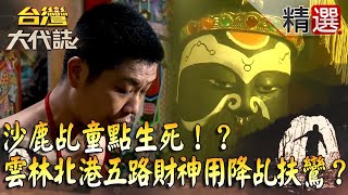 【精選】沙鹿乩童點生死！？雲林北港五路財神會用降乩扶鸞？ @ebcOhMyGod