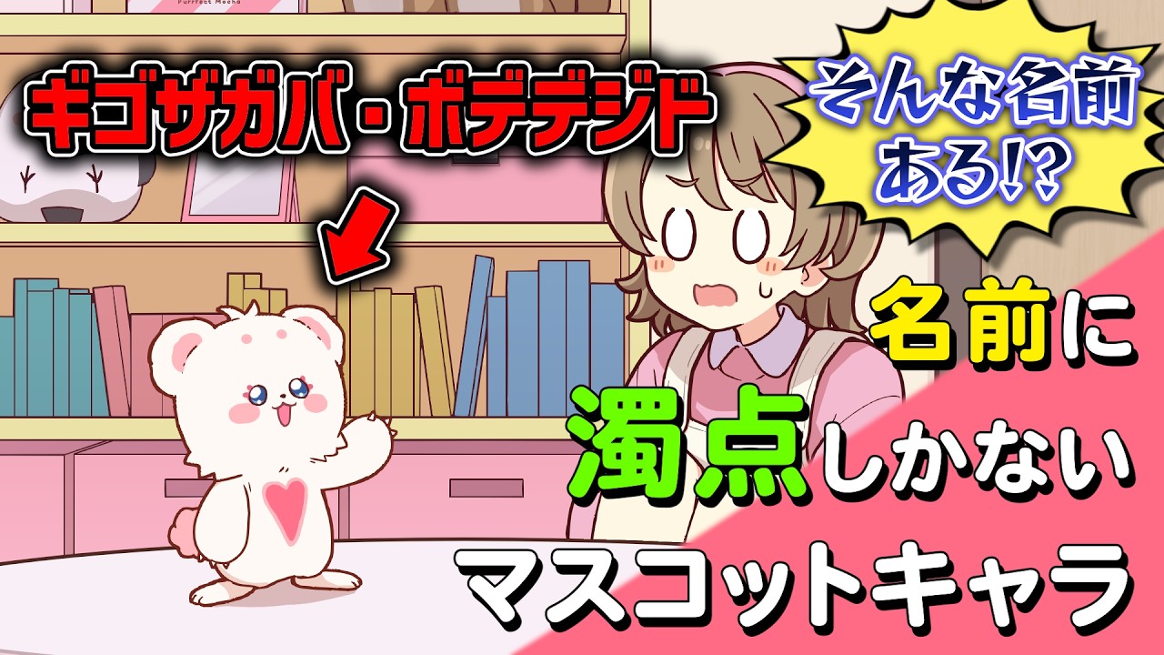 名前に濁点しかないマスコットキャラ