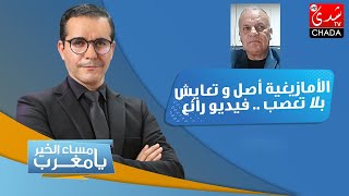 الأمازيغية أصل و تعايش بلا تعصب .. فيديو رائع