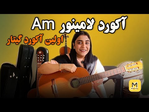 توی ۴ دقیقه اولین آکورد گیتار رو یاد بگیر