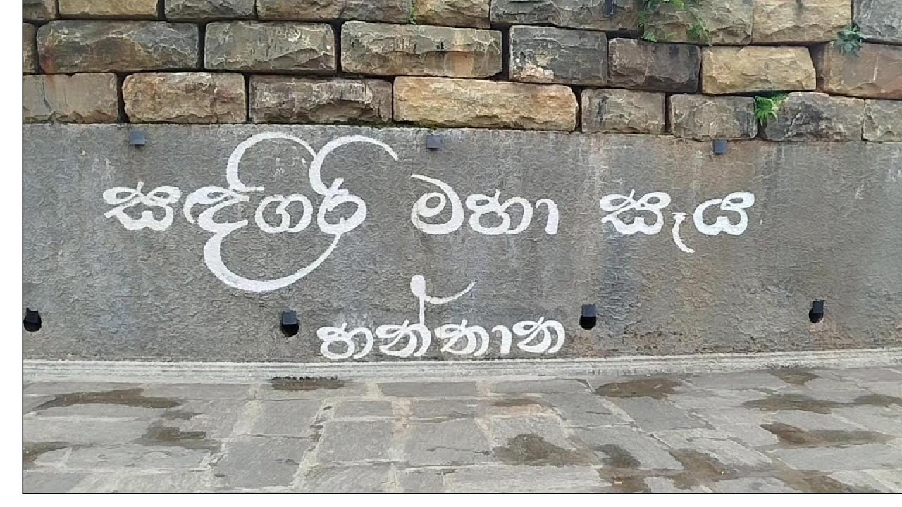 සඳගිරි මහා සෑය - හන්තාන / Sandagiri Maha Seya - Hanthana