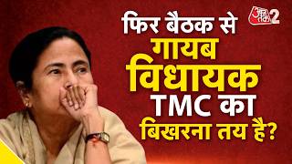 AAJTAK 2 LIVE | Bengal Politics | Mamata Banerjee की पार्टी TMC को खतरा? | AT2 LIVE screenshot 4