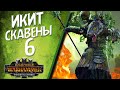 Total War: Warhammer 3 - (Легенда) - Клан Скрайр | Икит #6