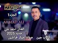 الفنان احمد علي دبكات رقص 2025 الجزء 1كروب جين فوتوغراف احمد مرنغي صوت جيكر فراشين 0985004352 الفنان احمد علي دبكات رقص 2025 الجزء 1كروب جين فوتوغراف احمد مرنغي صوت جيكر فراشين 0985004352