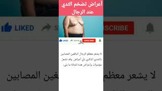 اعراض التثدي عند الرجال