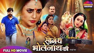 SAUGANDH BHOLENATH KI | सौगंध भोलेनाथ की | RANI CHATTERJE, SAMAR SINGH | BHOJPURI BHAKTI MOVIE 2025