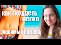 Похудение Легко 💖 Мой Любимый Способ 💖😊 Как Похудеть и Убрать Живот