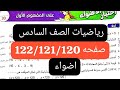 اختبار الاضواء على المفهوم الاول الوحدة الرابعة كتاب الاضواء الترم الاول صفحه 122 121 120